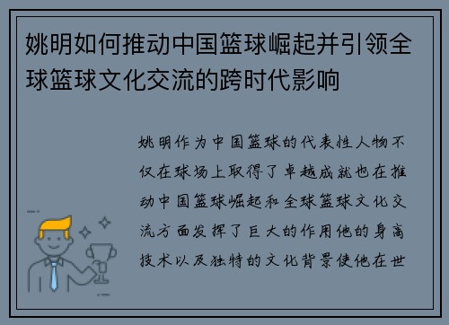 姚明如何推动中国篮球崛起并引领全球篮球文化交流的跨时代影响
