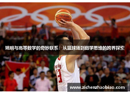 姚明与高等数学的奇妙联系：从篮球场到数学思维的跨界探索