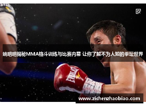 姚明明揭秘MMA格斗训练与比赛内幕 让你了解不为人知的拳坛世界