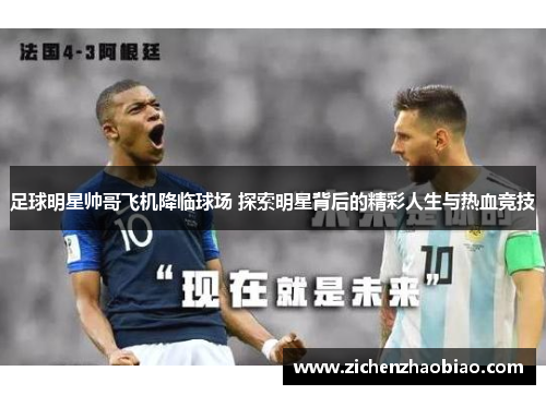 足球明星帅哥飞机降临球场 探索明星背后的精彩人生与热血竞技