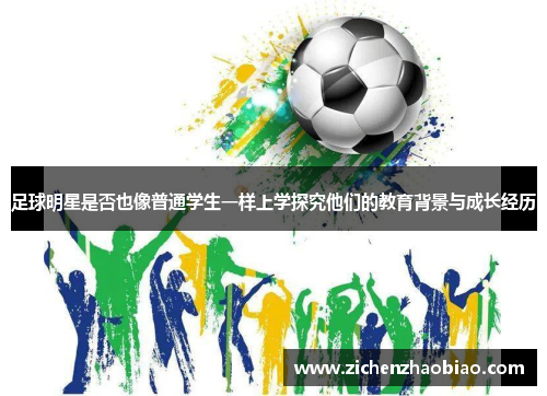 足球明星是否也像普通学生一样上学探究他们的教育背景与成长经历