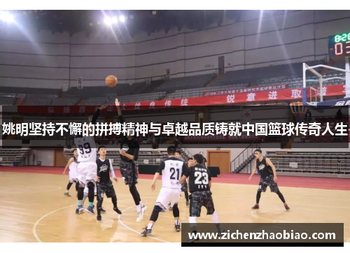 姚明坚持不懈的拼搏精神与卓越品质铸就中国篮球传奇人生