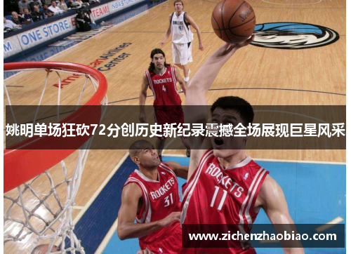 姚明单场狂砍72分创历史新纪录震撼全场展现巨星风采