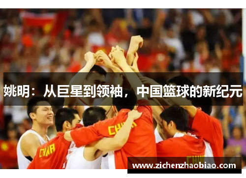 姚明：从巨星到领袖，中国篮球的新纪元