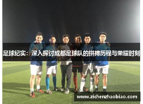 足球纪实：深入探讨成都足球队的拼搏历程与荣耀时刻