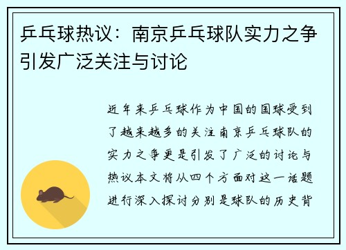 乒乓球热议：南京乒乓球队实力之争引发广泛关注与讨论