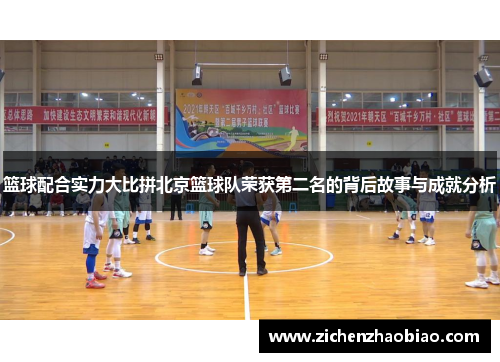 篮球配合实力大比拼北京篮球队荣获第二名的背后故事与成就分析