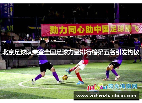 北京足球队荣登全国足球力量排行榜第五名引发热议