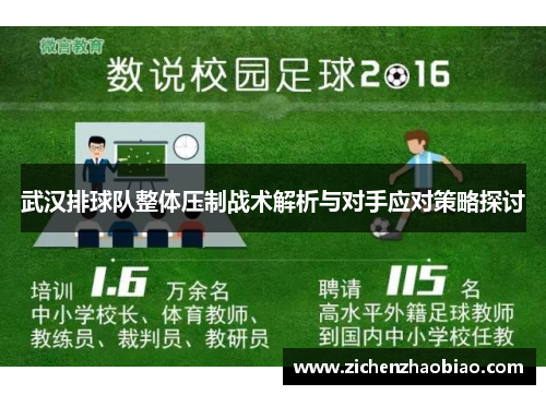 武汉排球队整体压制战术解析与对手应对策略探讨