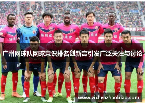 广州网球队网球意识排名创新高引发广泛关注与讨论
