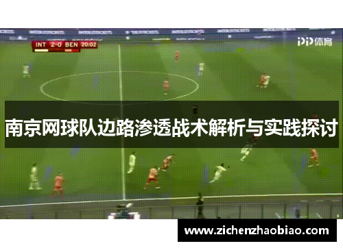 南京网球队边路渗透战术解析与实践探讨