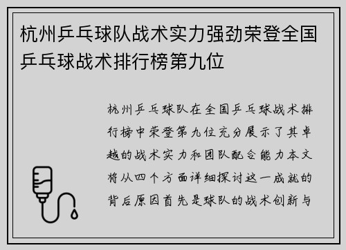 杭州乒乓球队战术实力强劲荣登全国乒乓球战术排行榜第九位