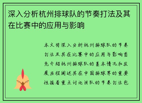 深入分析杭州排球队的节奏打法及其在比赛中的应用与影响