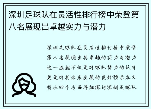 深圳足球队在灵活性排行榜中荣登第八名展现出卓越实力与潜力