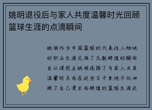 姚明退役后与家人共度温馨时光回顾篮球生涯的点滴瞬间