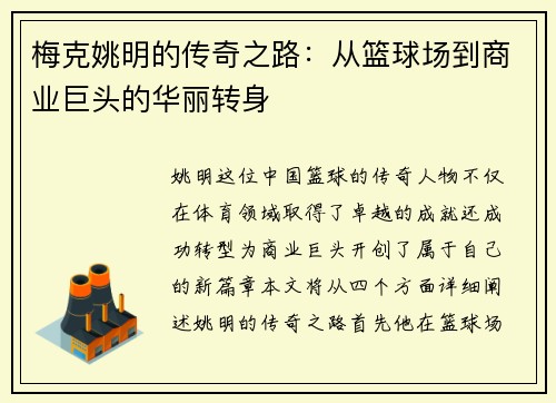 梅克姚明的传奇之路：从篮球场到商业巨头的华丽转身