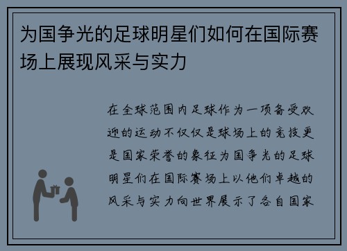 为国争光的足球明星们如何在国际赛场上展现风采与实力