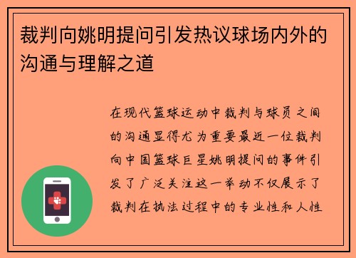 裁判向姚明提问引发热议球场内外的沟通与理解之道