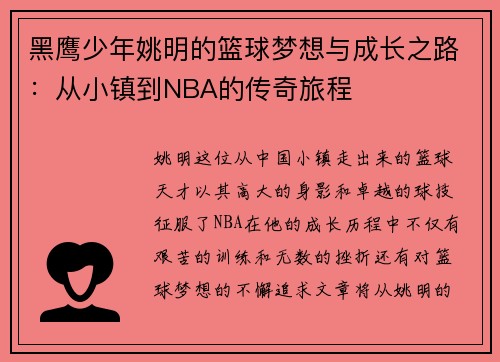 黑鹰少年姚明的篮球梦想与成长之路：从小镇到NBA的传奇旅程