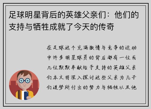足球明星背后的英雄父亲们：他们的支持与牺牲成就了今天的传奇