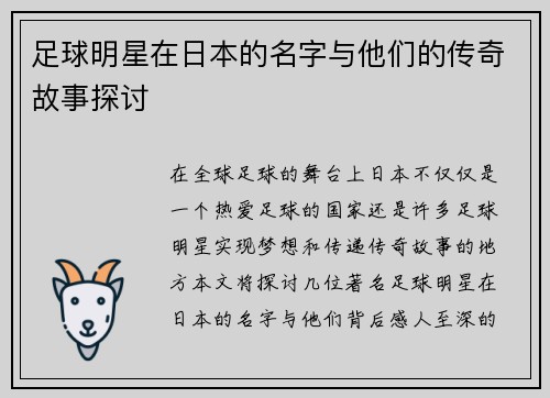 足球明星在日本的名字与他们的传奇故事探讨