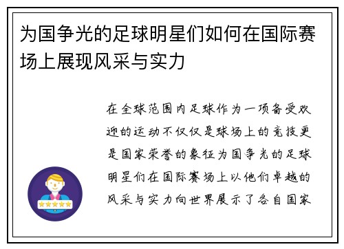 为国争光的足球明星们如何在国际赛场上展现风采与实力