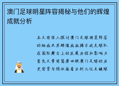 澳门足球明星阵容揭秘与他们的辉煌成就分析