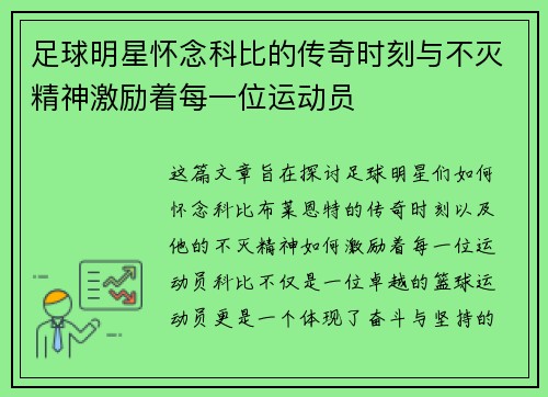 足球明星怀念科比的传奇时刻与不灭精神激励着每一位运动员