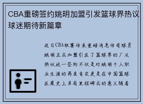 CBA重磅签约姚明加盟引发篮球界热议球迷期待新篇章