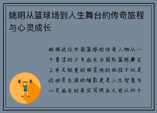 姚明从篮球场到人生舞台的传奇旅程与心灵成长