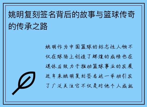 姚明复刻签名背后的故事与篮球传奇的传承之路