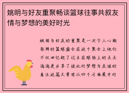 姚明与好友重聚畅谈篮球往事共叙友情与梦想的美好时光