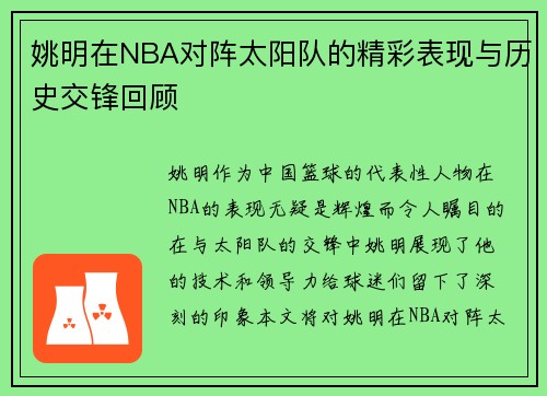 姚明在NBA对阵太阳队的精彩表现与历史交锋回顾