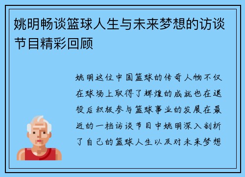 姚明畅谈篮球人生与未来梦想的访谈节目精彩回顾