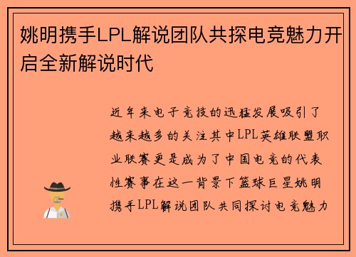 姚明携手LPL解说团队共探电竞魅力开启全新解说时代