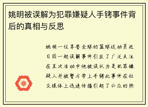 姚明被误解为犯罪嫌疑人手铐事件背后的真相与反思