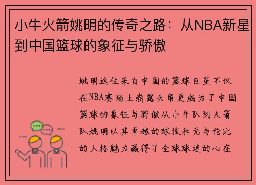 小牛火箭姚明的传奇之路：从NBA新星到中国篮球的象征与骄傲