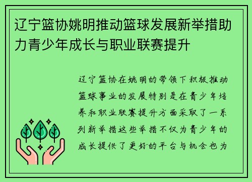 辽宁篮协姚明推动篮球发展新举措助力青少年成长与职业联赛提升