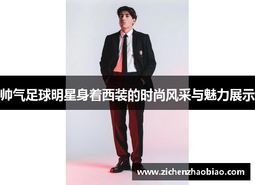 帅气足球明星身着西装的时尚风采与魅力展示