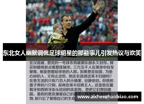 东北女人幽默调侃足球明星的那些事儿引发热议与欢笑