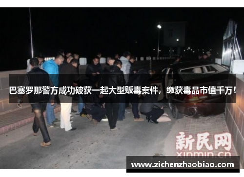 巴塞罗那警方成功破获一起大型贩毒案件，缴获毒品市值千万！