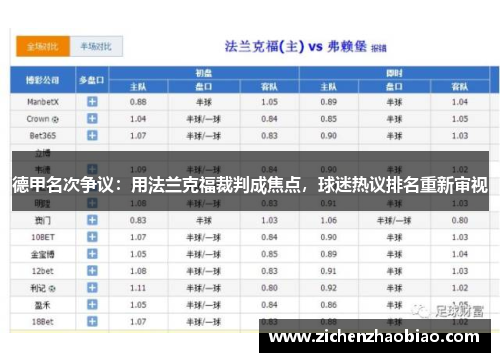 德甲名次争议：用法兰克福裁判成焦点，球迷热议排名重新审视