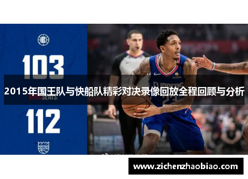 2015年国王队与快船队精彩对决录像回放全程回顾与分析