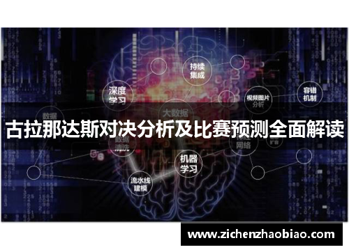 古拉那达斯对决分析及比赛预测全面解读