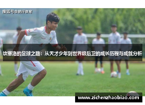 坎塞洛的足球之路：从天才少年到世界级后卫的成长历程与成就分析