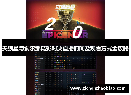 天狼星与索尔那精彩对决直播时间及观看方式全攻略