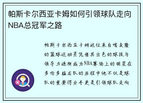 帕斯卡尔西亚卡姆如何引领球队走向NBA总冠军之路