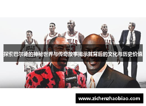 探索巴尔德的神秘世界与传奇故事揭示其背后的文化与历史价值