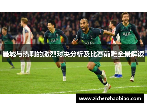 曼城与热刺的激烈对决分析及比赛前瞻全景解读