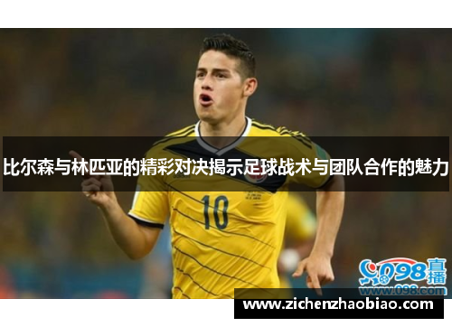 比尔森与林匹亚的精彩对决揭示足球战术与团队合作的魅力
